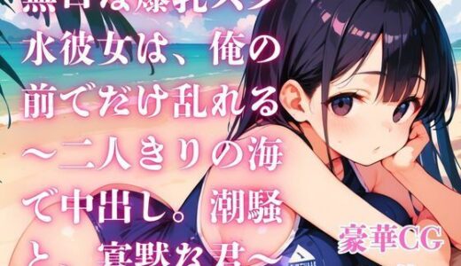 【無料で読める？】無口な爆乳スク水彼女は、俺の前でだけ乱れる〜二人きりの海で中出し。潮騒と、寡黙な君〜 【さとうしらこ】