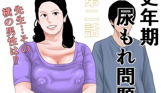 【無料で読める？】更年期尿もれ問題  第二話 【干し椎茸】