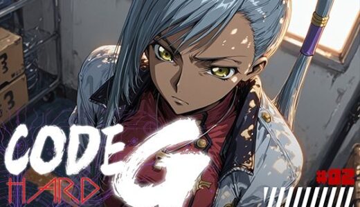 【無料で読める？】CODE G HARD ＃02 【フロッグベル】