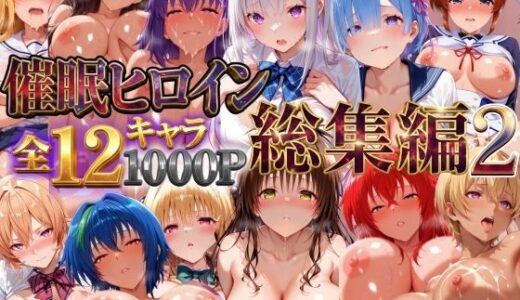 【無料で読める？】催●ヒロイン  総集編Part2  ヒロイン大集合 【テカリンチョ】