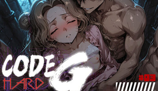 【無料で読める？】CODE G HARD ＃03 【フロッグベル】