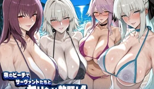 【無料で読める？】夜のビーチでサーヴァントたちとヤリたい放題！4 〜続・秘密の洞窟で子づくり編〜 【ぽち研究会】