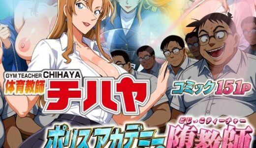 【無料で読める？】体育教師チハヤ  ポリスアカデミーの堕教師 【ぽちぽち】
