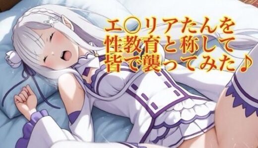 【無料で読める？】エ〇リアたんを性教育と称して皆で襲ってみた♪ 【モッチ】