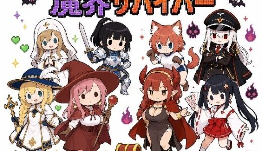 【無料で読める？】魔界サバイバー  〜魔王が死んだ乱世で、俺が美女を引き連れ天下を取ることにした〜 【まこなつそふと】