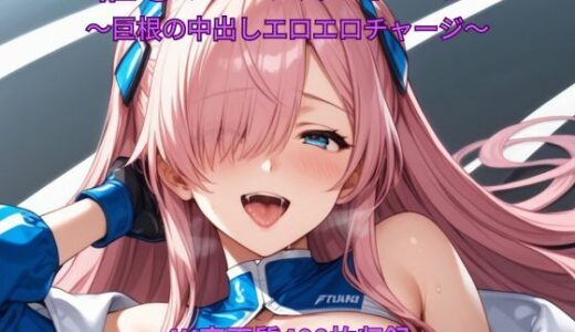【無料で読める？】催●レースクイーン〜巨根の中出しエロエロチャージ〜 【くるるえいち】