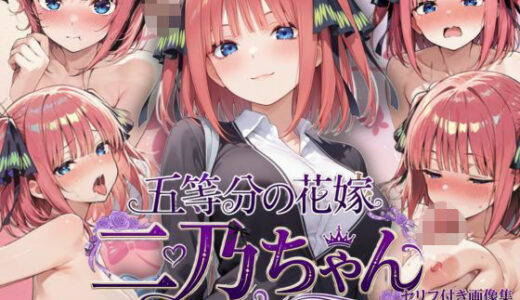【無料で読める？】中●二乃の即落ち2コマ集 【eisuko】