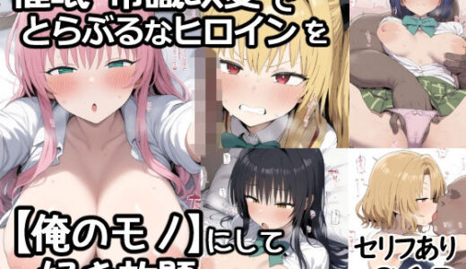 【無料で読める？】催●常識改変でとらぶるなヒロインを【俺のモノ】にして好き放題に犯しまくる 【あいあーと】