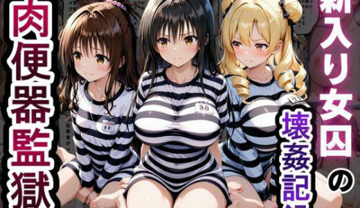 【無料で読める？】肉便器監獄 新入り女囚の壊姦記録〜T〇LOVEる編〜 【とろとろ学園】