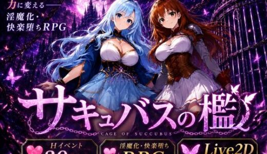 【無料で読める？】サキュバスの檻 【おねだり本舗別館】