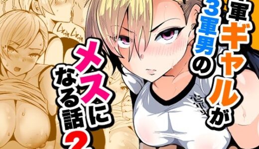 【無料で読める？】1軍ギャルが3軍男のメスになる話2 【宮本村】