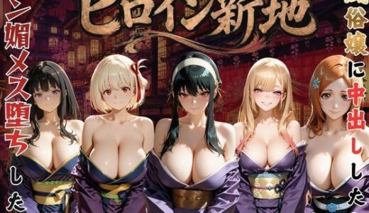 【無料で読める？】ヒロイン新地・・・人気嬢がデカチンにハマってしまう話VOL3 【にしたく】