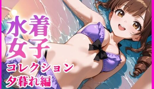 【無料で読める？】水着少女コレクション  夕暮れ編  【135枚＋特典動画付き】 【月夜にだけ許されること】