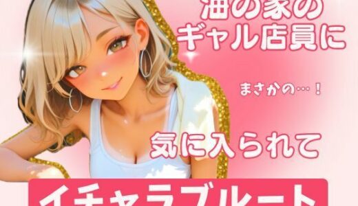 【無料で読める？】海の家のギャル・沙世姉と朝までイチャラブ！ 【むっちり荘】