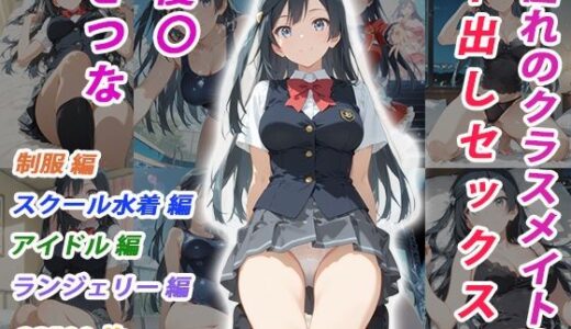 【無料で読める？】憧れのクラスメイトと中出しセックス 優〇せつな 【くましゅがー】