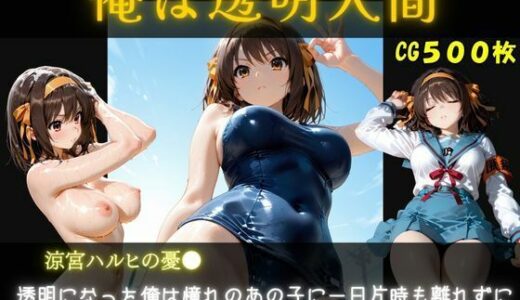【無料で読める？】俺は透明人間  涼宮ハルヒ編 【オカズクラブ】