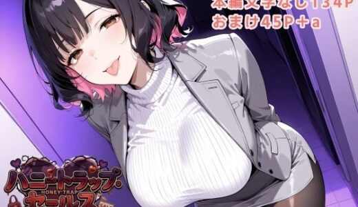 【無料で読める？】ハニートラップ・セールス 〜訪問販売のお姉さんに身も心も搾り取られる〜 【フエム】