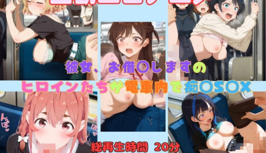 【無料で読める？】彼女、お借◯しますのヒロインたちが電車内で痴◯S◯X 【まがり】