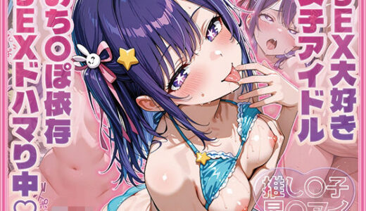 【無料で読める？】推し〇子  星〇アイ  SEX大好き女子アイドル  おち〇ぽ依存・SEXドハマり中 【伝説の巨チン】