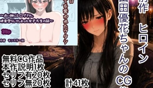 【無料で読める？】羞恥の山田優花CG集 【モンスター組】