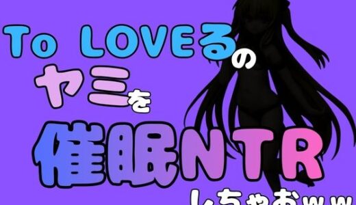 【無料で読める？】中年デブハゲチビの俺が『To LOVEる』のヤミを催●NTRしちゃおww 【アポロン】