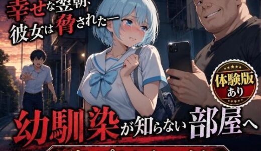 【無料で読める？】透明感のあるセーラー服の幼馴染が中年男に路上で口内射精されてアパートに連れ込まれる話 【AIザッハトルテ】