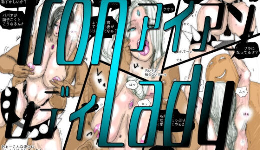 【無料で読める？】【フルカラー】熟女スーパーヒロイン アイアンレディ 【珍味書房】