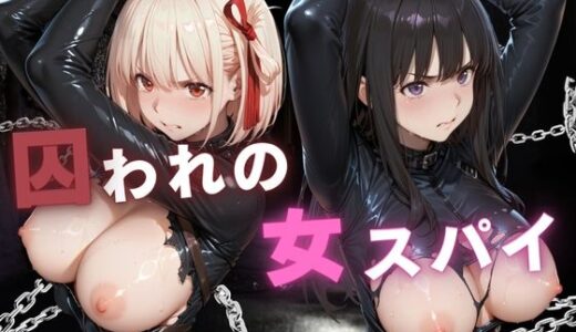【無料で読める？】囚われの女スパイ 〜リ〇リス・リコ〇ル編〜 【ぱちゅ】