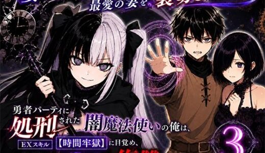 【無料で読める？】勇者パーティに処刑された闇魔法使いの俺は、EXスキル【時間牢獄】に目覚め、殺すより残酷な復讐をすることにした3〜妻を蘇らせる代償は、最愛の妻を裏切ることでした〜 【転生したらサークルだった】