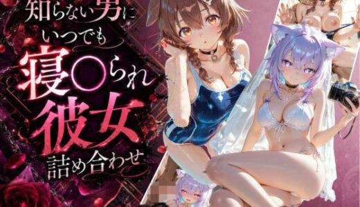 【無料で読める？】知らない男にいつでも寝取られ彼女-こ〇ね-お〇ゆ 【Secret☆Connection】