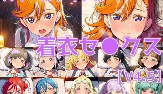 【無料で読める？】スクールアイドル着衣セ◯クスV4.5【Li◯◯la！編/陰毛あり版】 【AI’s slave】