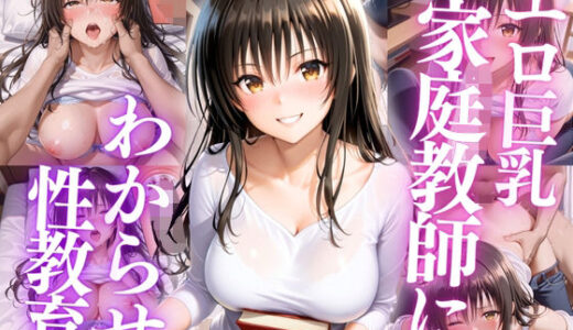 【無料で読める？】巨乳家庭教師にわからせ性教育 〜学校では習わない実技授業〜Vol.2 【たからのほうこ】