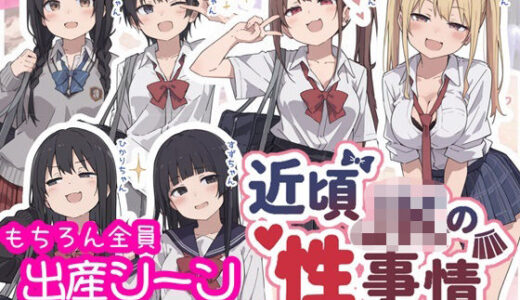 【無料で読める？】近頃JKの性事情【出産あり】 【sabotn】