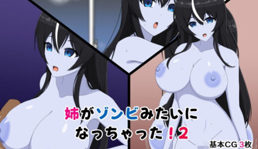 【無料で読める？】姉がゾンビみたいになっちゃった2 【メガネNINJAの隠れ里】
