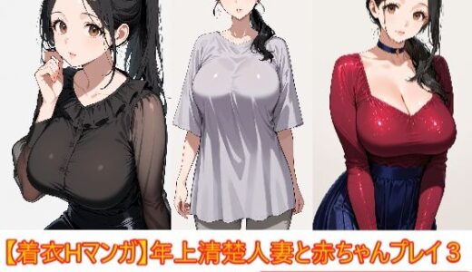 【無料で読める？】【着衣Hマンガ】年上清楚人妻と赤ちゃんプレイする3【催●であこがれの人を】 【エイアイファジイもんもん】