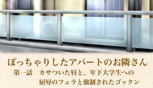 【無料で読める？】【官能小説】ぽっちゃりしたアパートのお隣さん  第一話  カサついた唇と、年下大学生への屈辱のフェラと強●されたゴックン 【青いらいおん】