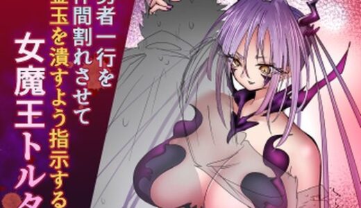 【無料で読める？】勇者一行を仲間割れさせて金玉を潰すよう指示する女魔王トルタ 【atotama】
