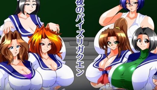 【無料で読める？】夜のパイズリガクエン 【カイマン】