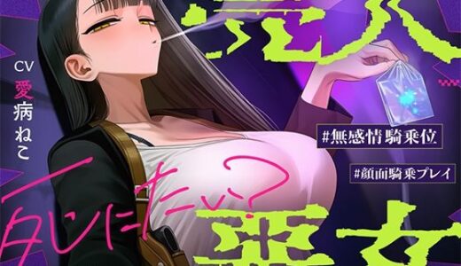 【無料で読める？】【悪女特化/沼りたいマゾ向け】路地裏の密売現場を覗いた代償に完全奴●セックスの虜になりました〜売人悪女の快楽玩具にされて捨てられるまで〜【アングラ世界】 【404事変】