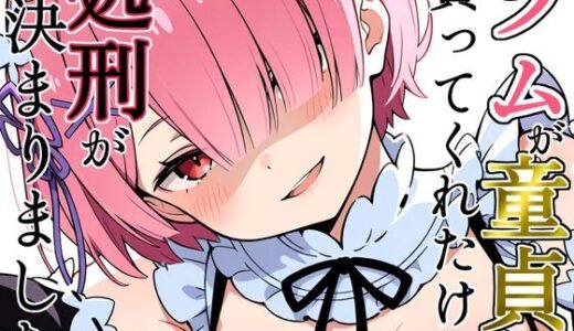 【無料で読める？】ラムが童貞を貰ってくれたけど処刑が決まりました 【よるはらのーと】