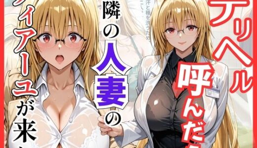 【無料で読める？】【Tol〇veる】デリヘル呼んだら隣の人妻ティアーユが来た 【S級美女、解禁】