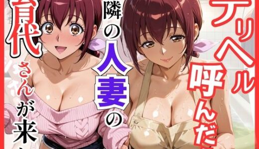 【無料で読める？】【プ●キュア】デリヘル呼んだら隣の人妻、育代さんが来た 【S級美女、解禁】