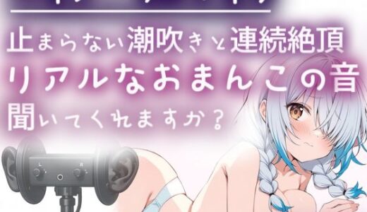 【無料で読める？】【バイノーラルマイク】止まらない潮吹きと連続絶頂（はーと）耳舐めしながら本気オナニー（はーと）わたしのリアルなおまんこの音、聞いてくれますか？オナニー実演 【みるくさんぽ】