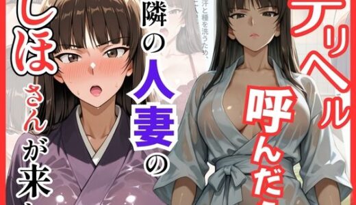 【無料で読める？】【ガルパン】デリヘル呼んだら隣の人妻、しほさんが来た 【S級美女、解禁】