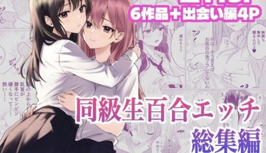 【無料で読める？】同級生百合エッチ総集編  〜麗奈と陽葵  出会いから始まる6つの淫らな関係〜 【とうきび畑でつかまえて】
