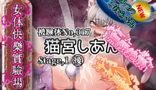 【無料で読める？】【実演】『女体快楽実験場』 被験体No，017「猫宮しあん」Stage，1後編【オホ声】 【OHOGOE】