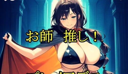 【無料で読める？】お師推し！プレイアデス 【猫の館】