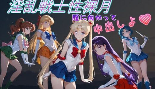 【無料で読める？】淫乱戦士性裸月（膣に向かって中出しよ！）1 【AI女学園  LOW】
