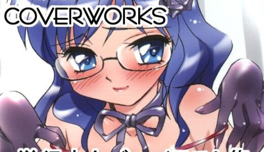 【無料で読める？】AMAGIKEI COVERWORKS EROTIC SHELL EXTRA 【亜麻木亭】