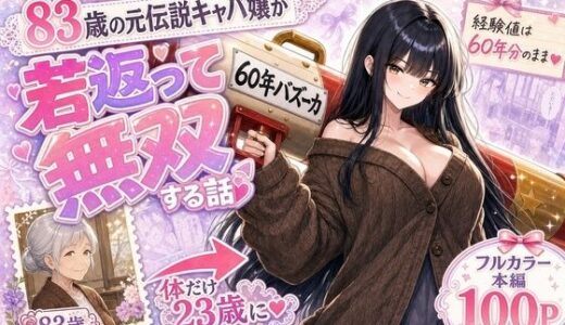 【無料で読める？】『60年バズーカ！〜83歳の元伝説キャバ嬢、若返って無双する〜』 【かわいいラボ】